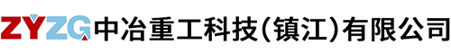 中冶重工科技(ji)（鎮江）有(you)限公司