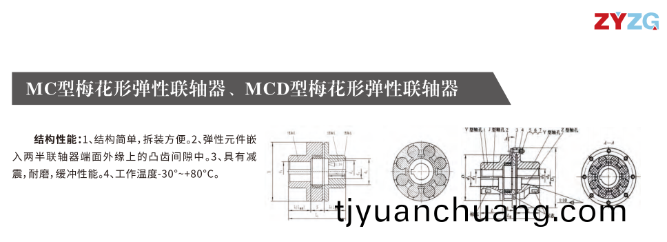 MC型槑蘤形彈性聯軸器(qi)